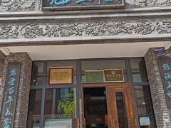 -魁盛居百年鲁菜馆(县西巷店)