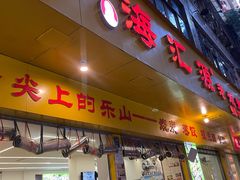 -嘉州海汇源老烧麦店