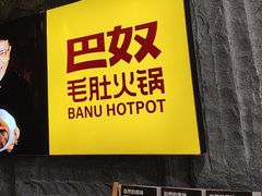 -巴奴毛肚火锅(悠唐购物中心店)