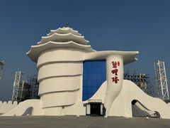 -北戴河碧螺塔海上酒吧公园