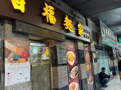 -百福麵家(新馬路店)