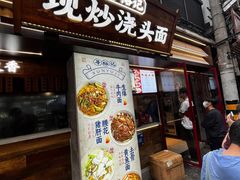 -寻裕记·现炒浇头面(人民广场店)