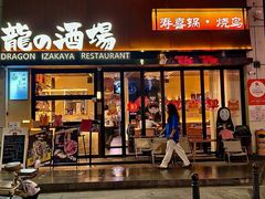 -龙酒场·关西寿喜烧·居酒屋(罗湖店)