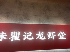 -聚味瞿记·龙虾堂(咸嘉湖店)