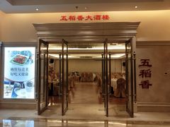 门面-锦粤宫·精致粤菜(深圳北站店)
