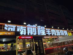 -河南前程·羊肉汤·烧烤(总店)