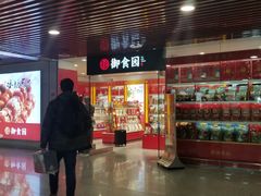 门面-御食园(首都机场T2店)