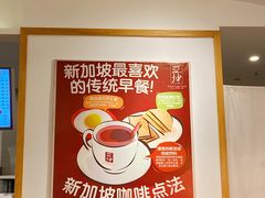 -亚坤 Ya Kun Kaya Toast(万象城店)