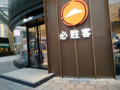 门面-必胜客(华南摩尔店)