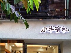 门面-小半有礼(天河南店)