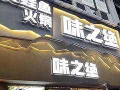 门面-味之绝美蛙鱼头火锅(高新店)