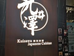 门面-九井澤精致料理(金茂店)