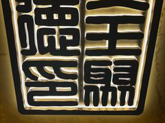 -北京全聚德(王府井店)