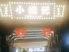 -小煵记·打边炉(西丽文光店)
