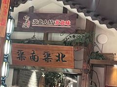 -山芋腔苏北菜(盐城滨海店)