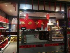 门面-秦唐食府(天桥店)