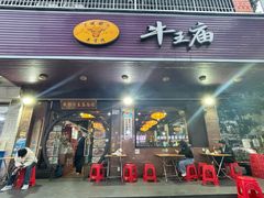 -牛王庙(龙华花园店)