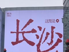 -长沙悦方ID MALL