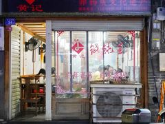 -街头顶黄记馄饨王(中山中路店)