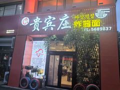 -贵宾庄炸酱面·韩式料理(高区店)