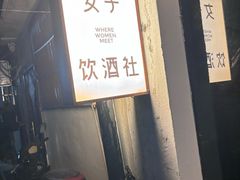 -女子饮酒社(上海店)