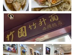 -竹园竹升面(西关总店)