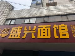 门面-盛兴面馆(真儒大厦店)