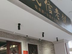 -民信老铺(双皮奶博物馆店)
