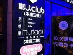 -懒人Club运动健身·运动康复·私教(三迪中心店)