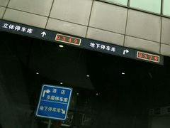 -大宁国际商业广场-地下停车库