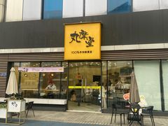 -丸摩堂鲜果茶(城南优品道店)