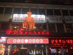 门面-虾小龙老长沙龙虾馆(坡子街店)