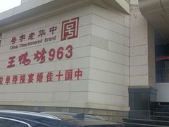 -西安烤鸭店(369烤鸭王店)