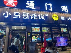 -本色.小马哥烧烤(五一路总店)