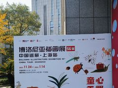 -【朵云轩艺术中心】博洛尼亚插画展·中国巡展·上海站