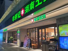 -农耕记·湖南土菜(halo广场店)