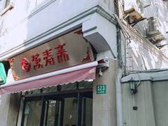 -万寿斋(山阴路店)