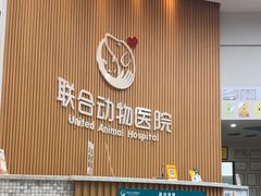 -联合动物医院(光谷诊疗中心)