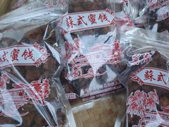 -苏州市吴中区光福窑上花果蜜饯厂