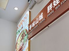 -程胖娃重庆小面(嘉禾金铂店)