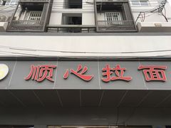 门面-顺心拉面馆(马道街店)