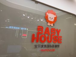 -宝贝家族国际影像馆(高新店)