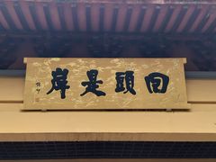 -方山风景区定林寺