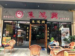 门面-朱鸿兴面馆(绿宝广场店)