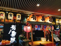 门面-有喜屋·深夜食堂(环宇荟店)