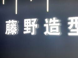 -藤野造型烫发染发