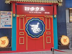 门面-四季小馆·地道北京小吃(广百店)