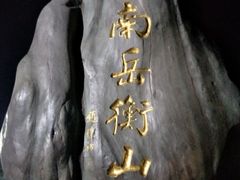 -南岳衡山风景名胜区