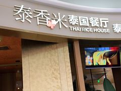 门面-泰香米泰国餐厅(中大国际店)