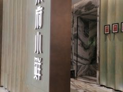 -甬府小鲜(万象城店)
